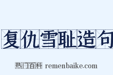 复仇雪耻造句是什么意思的图片